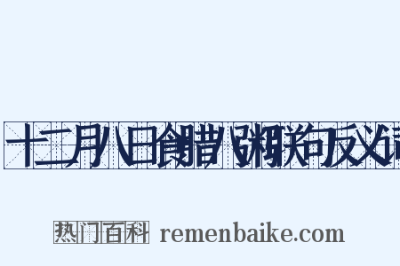 十二月八日食腊八粥联句反义词是什么意思的图片